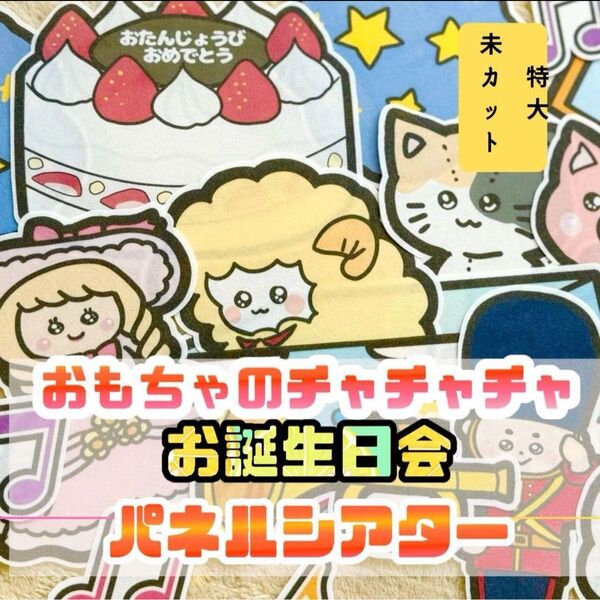 【特大/未カット】おもちゃのチャチャチャ パネルシアター 誕生日会 お楽しみ会 保育