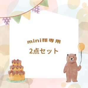 mini様専用