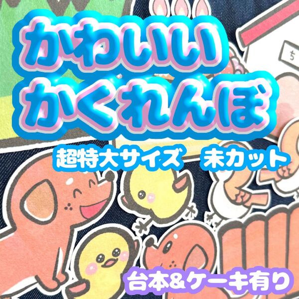 【 超特大/未カット】誕生日パネルシアター かわいいかくれんぼ お楽しみ会 誕生日会 保育