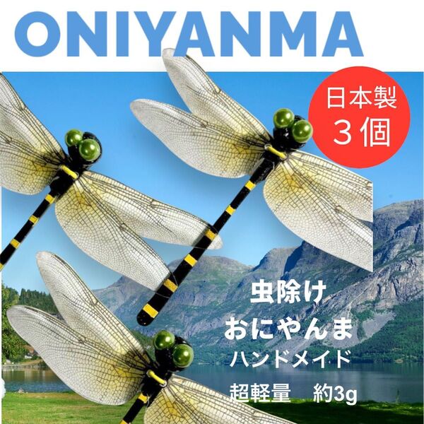 おにやんま 3個セット 虫除け オニヤンマ 超軽量