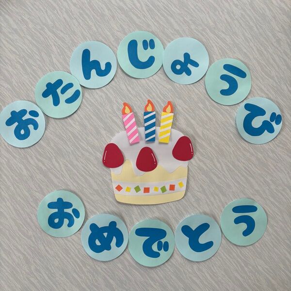 誕生日 壁面飾り 保育