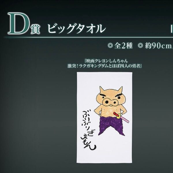 一番くじ クレヨンしんちゃん なつかシネマズ D賞 ビッグタオル