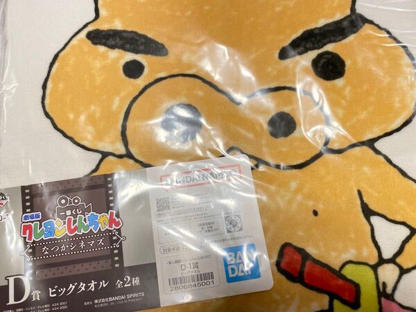 一番くじ クレヨンしんちゃん D賞 ビッグタオル ぶりぶりざえもん