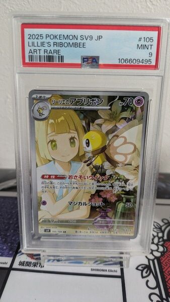 ポケモンカード リーリエのアブリボン AR PSA9