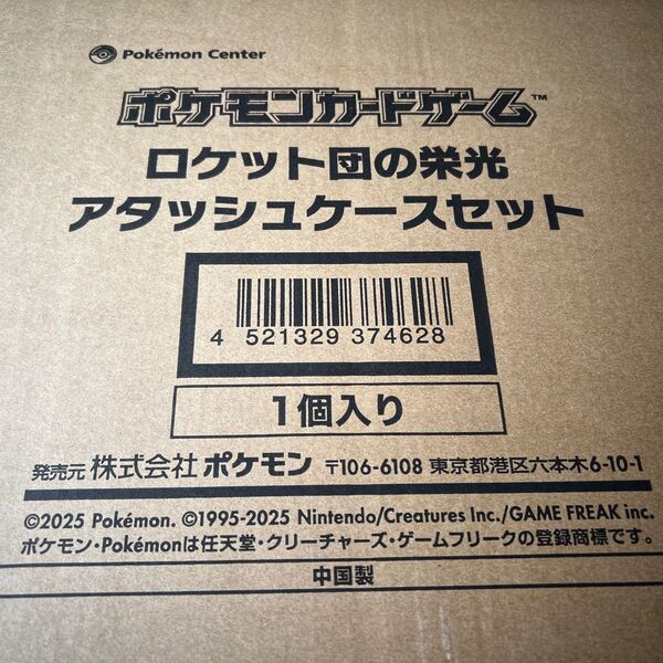 ロケット団の栄光 アタッシュケースのみ