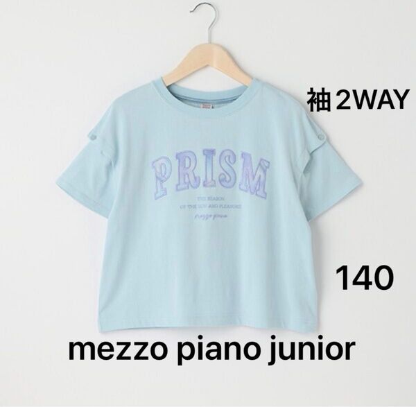 mezzo piano junior メゾピアノ ジュニア 袖2WAY プリズム Tシャツ ブルー 140 肩出し