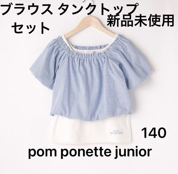 新品未使用 pom ponette junior ポンポネットジュニア シャーリングブラウス タンクトップ セット ブルー 140