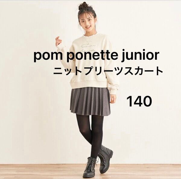 pom ponette junior ポンポネットジュニア ニットプリーツスカート グレー 14