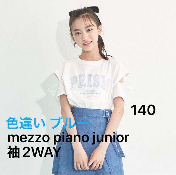 mezzo piano junior メゾピアノ ジュニア 袖2WAY プリズム Tシャツ ブルー 140 肩出し