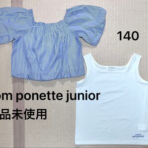 新品未使用 pom ponette junior ポンポネットジュニア シャーリングブラウス タンクトップ セット ブルー 140