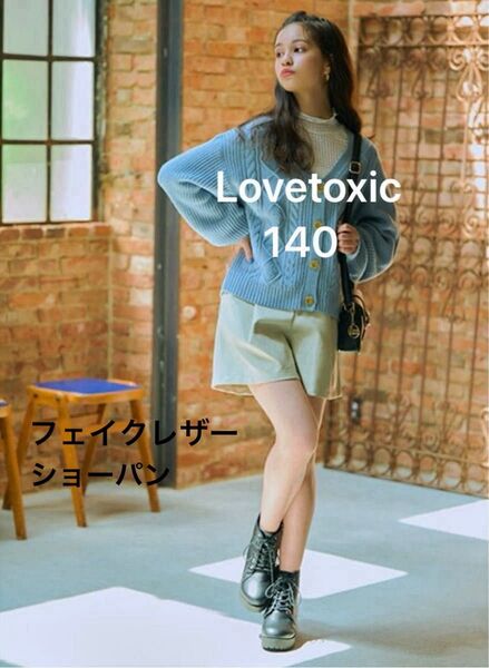 Lovetoxic ラブトキシック マシーンウォッシャブル ベルト付き フェイクレザー ショートパンツ アイボリー 140