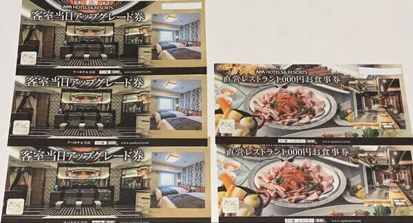 アパホテル 客室当日アップグレード券 3枚セット+直営レストランお食事券1,000円2枚