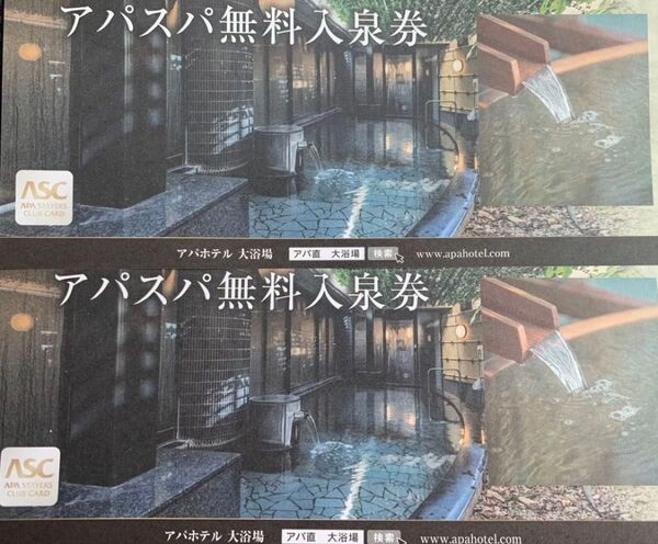 アパホテルのアパスパ無料入泉券2枚