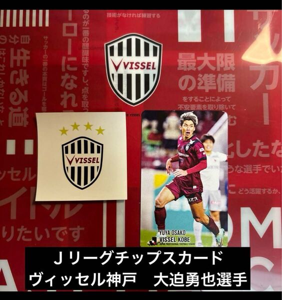 Jリーグチップスカード 大迫勇也選手 ヴィッセル神戸エンブレムシール付