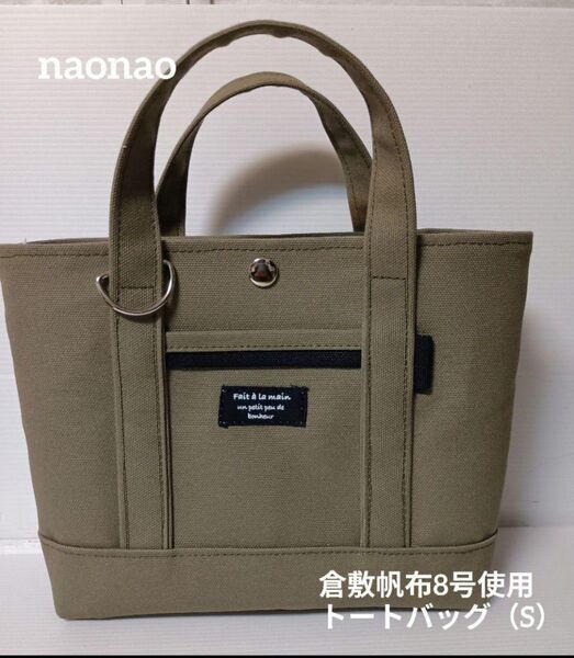 倉敷帆布8号使用 トートバッグ(S)内ポケット付き