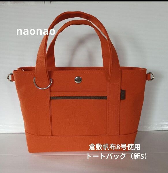 倉敷帆布8号使用 トートバッグ(新S)倉敷帆布8号使用 トートバッグ(新S)