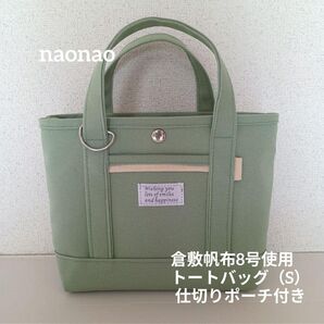 倉敷帆布8号使用 トートバッグ(S)仕切りポーチ付き倉敷帆布8号使用 トートバッグ(S)*ハンドメイド