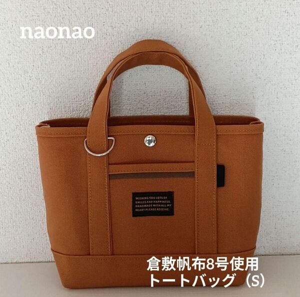 倉敷帆布8号使用 トートバッグ(S)