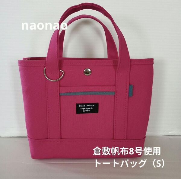 倉敷帆布8号使用 トートバッグ(S)倉敷帆布8号使用 トートバッグ(S)*ハンドメイド