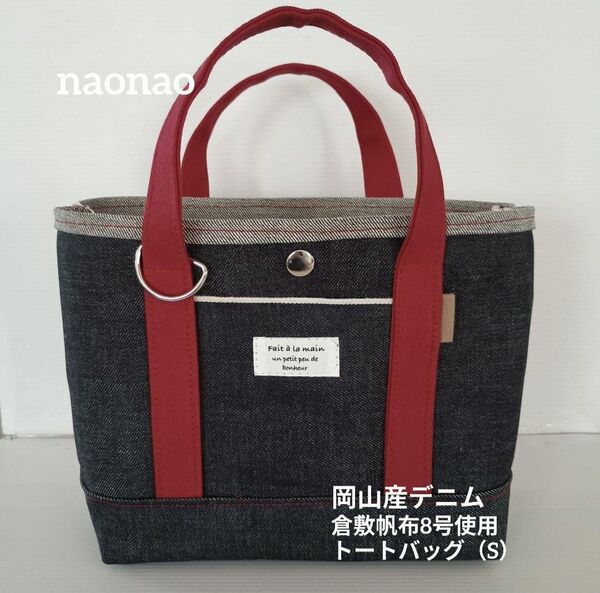 岡山産セルヴィッチデニム14オンス、倉敷帆布8号使用 トートバッグ(S)