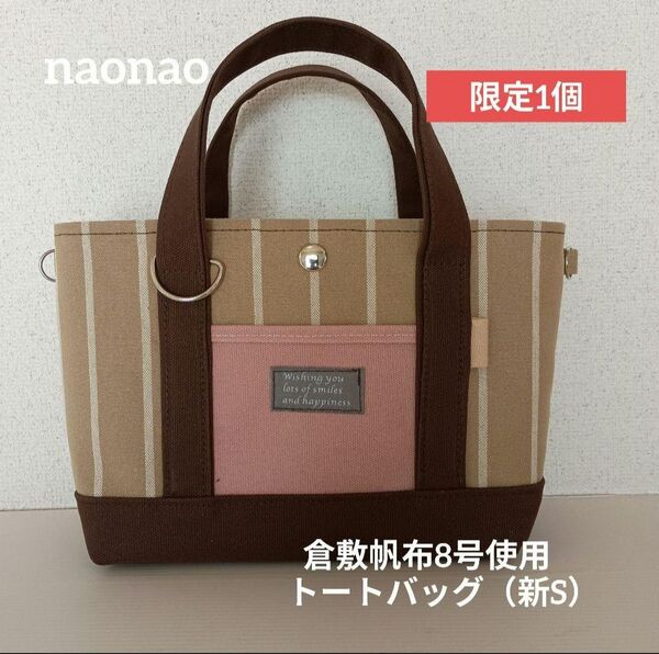 倉敷帆布8号使用 トートバッグ(新S)