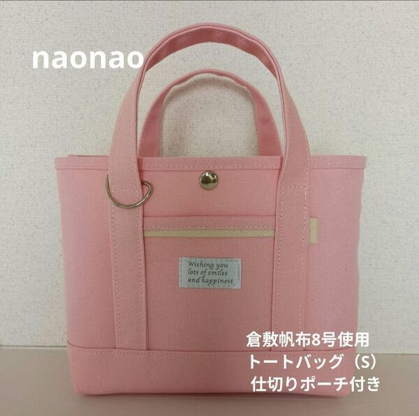 倉敷帆布8号使用 トートバッグ(S)仕切りポーチ付き倉敷帆布8号使用 トートバッグ(S)*ハンドメイド