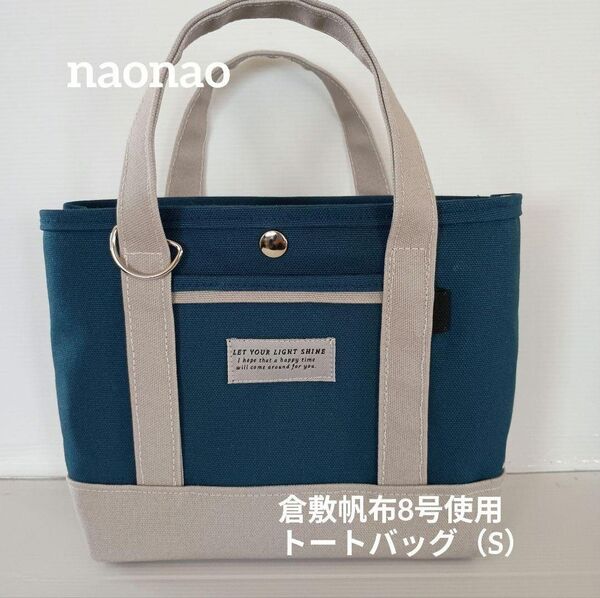 倉敷帆布8号使用 トートバッグ(S) 倉敷帆布8号使用 トートバッグ(S)*ハンドメイド