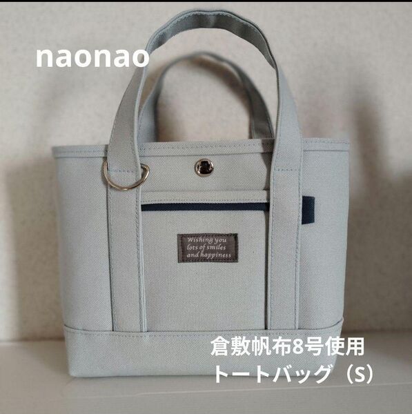 倉敷帆布8号使用 トートバッグ(S)*ハンドメイド