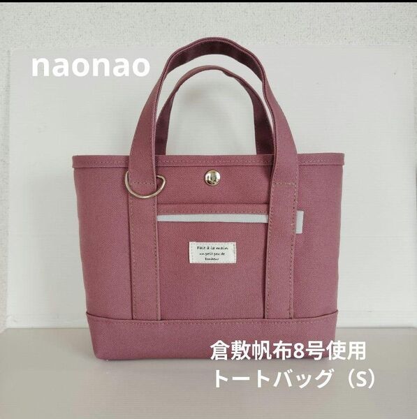 倉敷帆布8号使用 トートバッグ(S)倉敷帆布8号使用 トートバッグ(S)*ハンドメイド