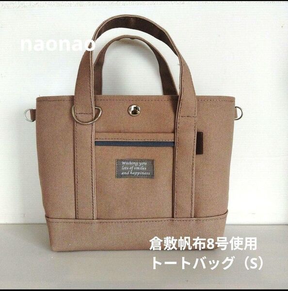 倉敷帆布8号使用 トートバッグ(S)ショルダー用金具付き