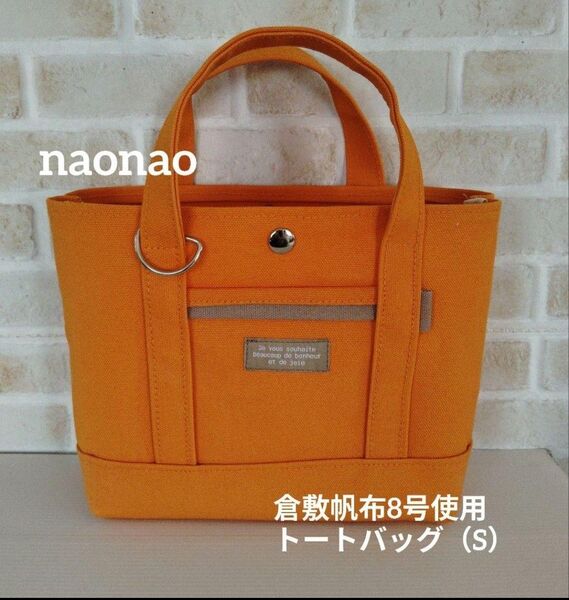 倉敷帆布8号使用 トートバッグ(S)内ポケット付き