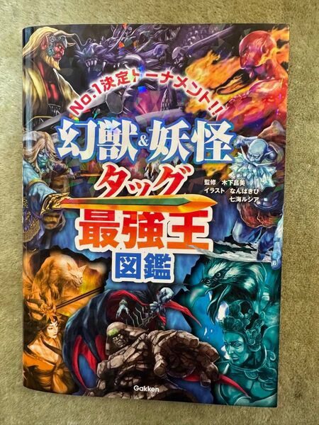 幻獣&妖怪タッグ最強王図鑑