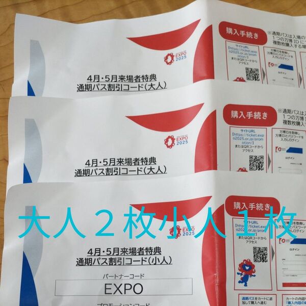 万博 通期パス 割引コード 大人2枚小人1枚