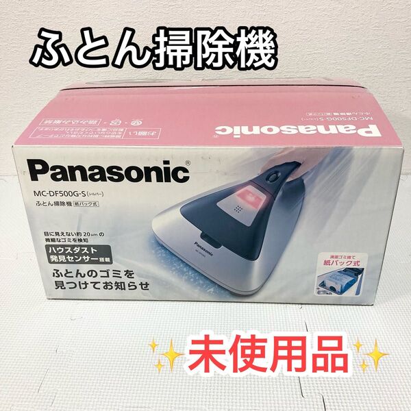 ★新品未使用★ パナソニック ふとん掃除機 MC-DF500G-S