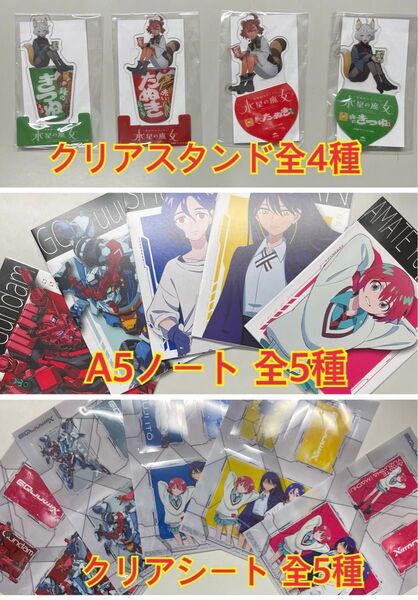 ガンダム A5ノート 全5種 クリアシート 全5種 クリアスタンド 全4種 合計14アイテムセット フルコンプ セブンイレブン