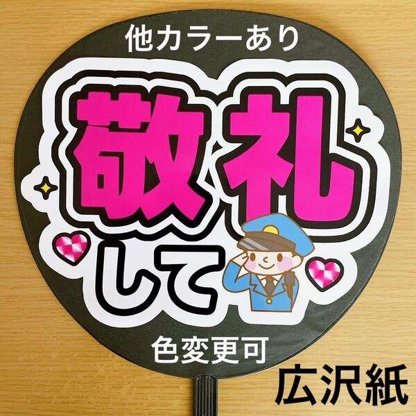 ファンサうちわ 敬礼して 黄色 ピンク文字 手作りうちわ コンサート 文字シール 応援うちわ シール