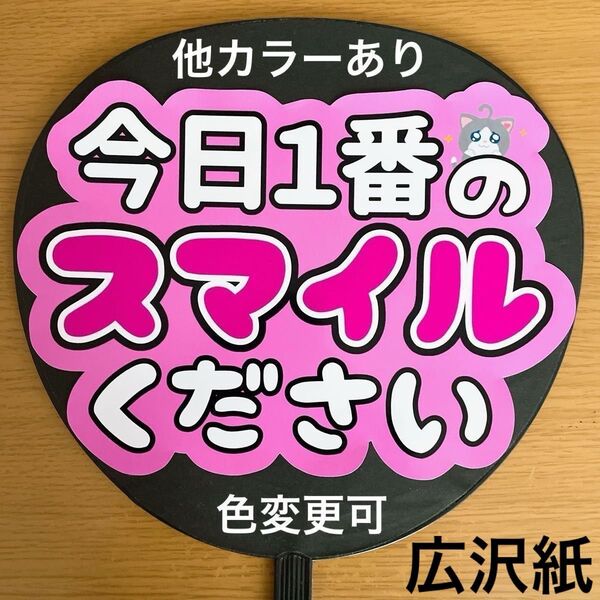 ファンサうちわ 今日1番のスマイルください ピンク 手作りうちわ 応援うちわ うちわ文字 ジャニーズ うちわ 完成品 コンサート