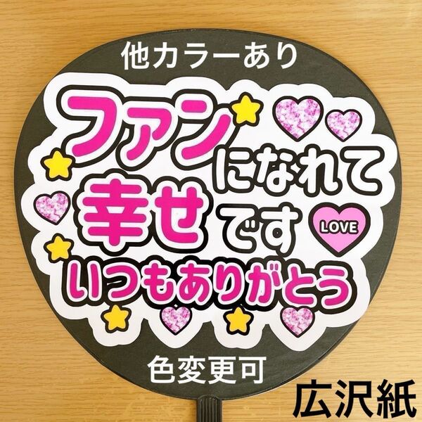 応援うちわ 文字シール 手作りうちわ ファンサ ファンサうちわ ファンになれて幸せです いつもありがとう ピンク文字