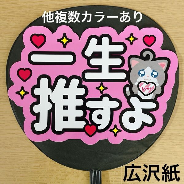 ファンサうちわ 一生推すよ ピンク 手作りうちわ 手作り応援うちわ用文字 ライブ コンサート アイドル