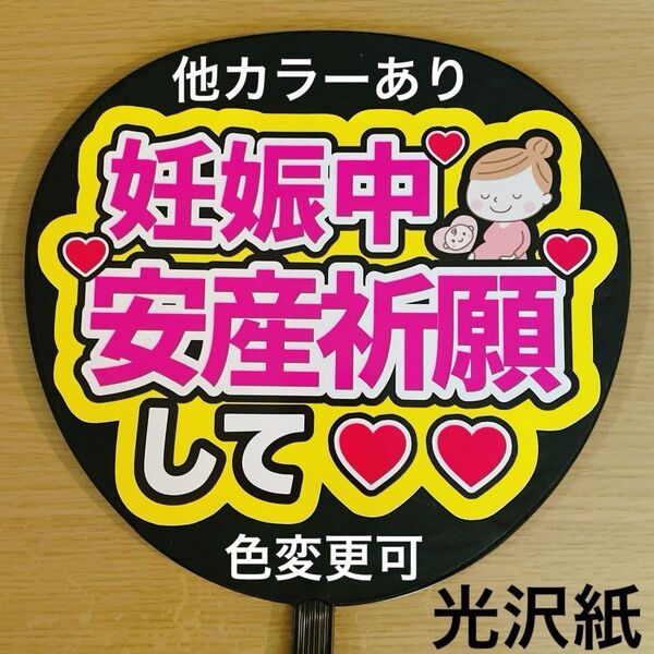 ファンサうちわ 妊娠中安産祈願して 黄色 ピンク文字 手作り応援うちわ用文字 ライブ コンサート アイドル