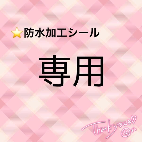 ★防水加工シール ファンサうちわ めめの笑顔が大好き 手作り応援うちわ用文字シール ライブ コンサート