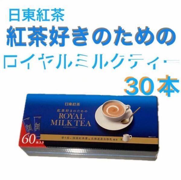 日東紅茶 紅茶好きのためのロイヤルミルクティー30本