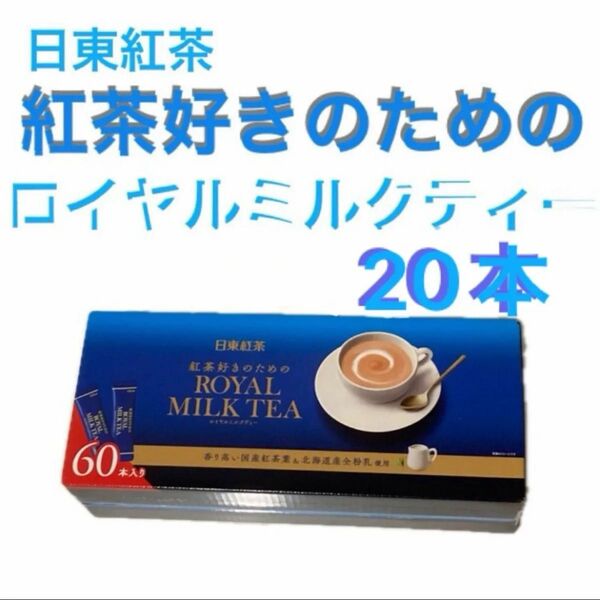 日東紅茶 ロイヤルミルクティー20本