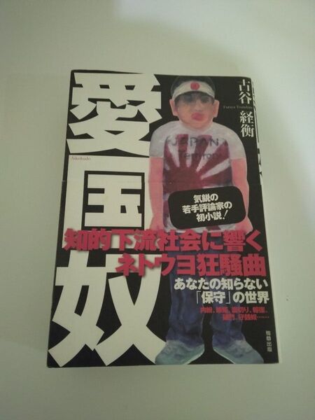 愛国奴 古谷経衡