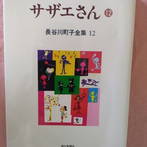 サザエさん12巻