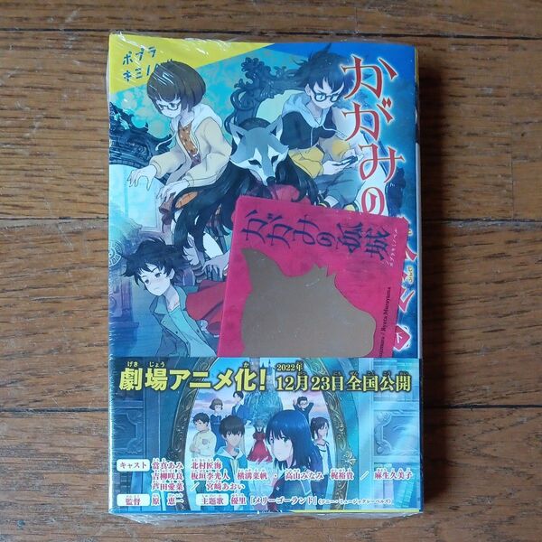 かがみの孤城 下 (ポプラキミノベル つ-01-02) 辻村深月/作 村山竜大/絵
