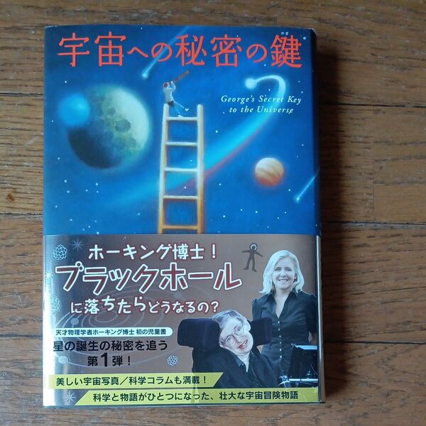 宇宙への秘密の鍵 ルーシー・ホーキング/作 スティーヴン・ホーキング/作 さくまゆみこ/訳 佐藤勝彦/監修