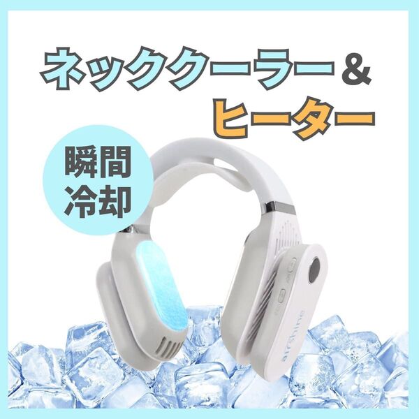 未開封 ネックヒーター&クーラー ホワイト USB充電 冷却 軽量 3段階調整 瞬間冷却 ネッククーラー 首掛け扇風機