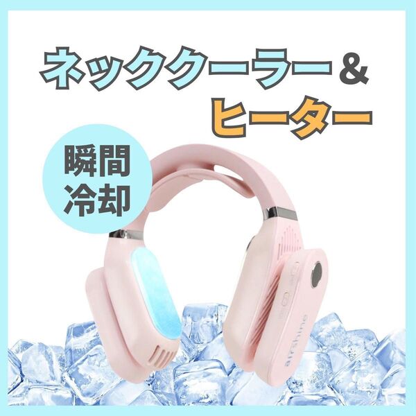 未開封 ネックヒーター&クーラー ピンク USB充電 冷却 軽量 3段階調整 瞬間冷却 ネッククーラー 首掛け扇風機