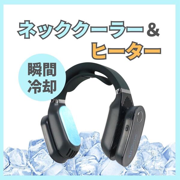 未使用 ネックヒーター&クーラー ブラック USB充電 冷却 軽量 3段階調整 瞬間冷却 ネッククーラー 首掛け扇風機